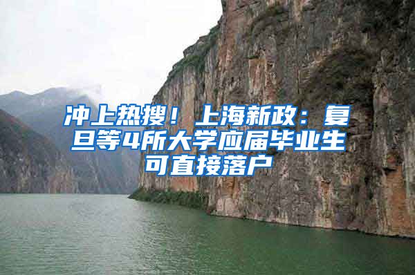 冲上热搜！上海新政：复旦等4所大学应届毕业生可直接落户