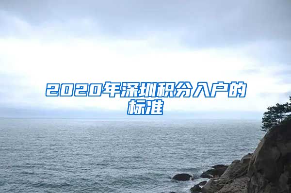 2020年深圳积分入户的标准