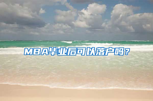 MBA毕业后可以落户吗？