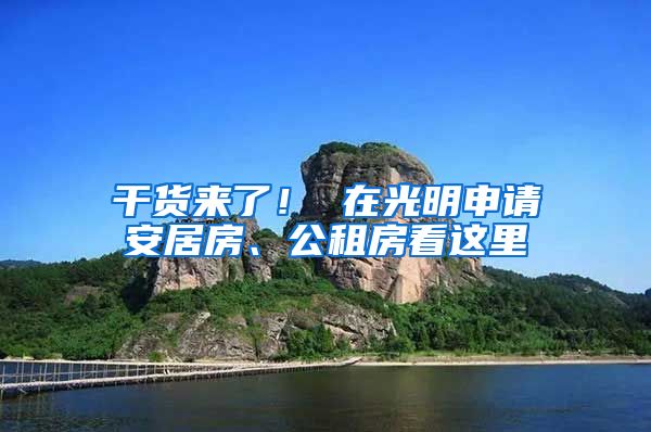 干货来了！ 在光明申请安居房、公租房看这里