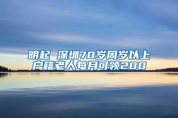 明起 深圳70岁周岁以上户籍老人每月可领200