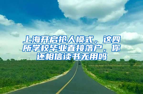 上海开启抢人模式，这四所学校毕业直接落户，你还相信读书无用吗