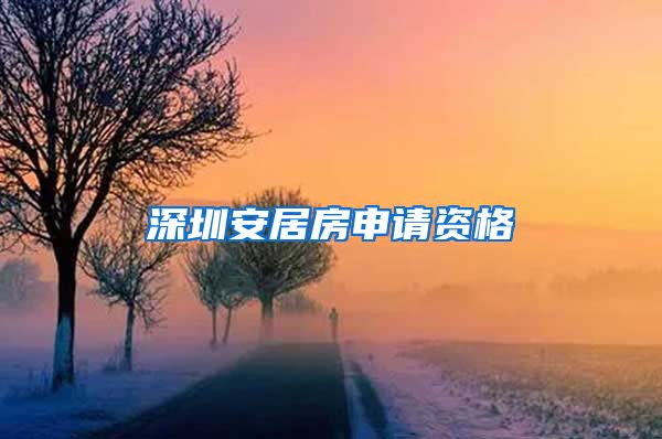深圳安居房申请资格