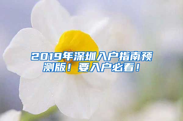 2019年深圳入户指南预测版！要入户必看！
