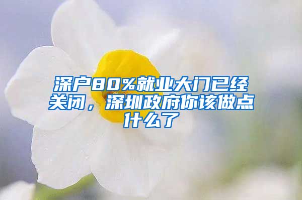 深户80%就业大门已经关闭，深圳政府你该做点什么了
