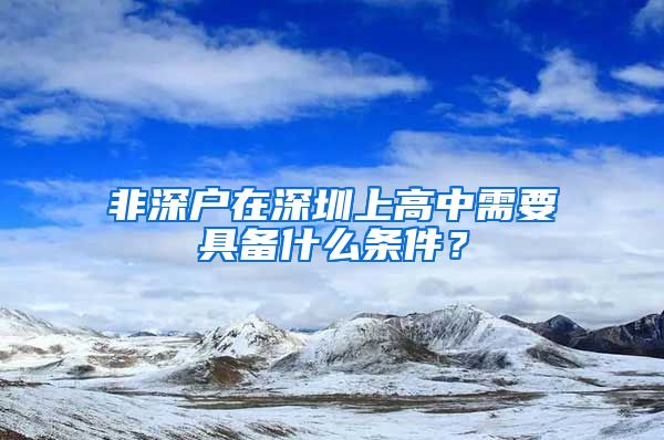 非深户在深圳上高中需要具备什么条件？