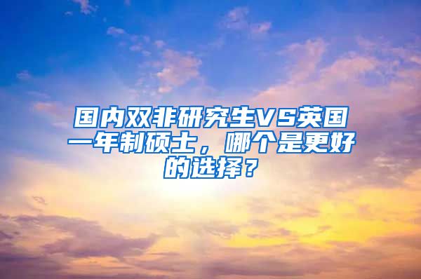 国内双非研究生VS英国一年制硕士，哪个是更好的选择？
