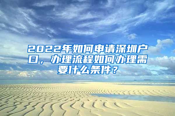 2022年如何申请深圳户口，办理流程如何办理需要什么条件？