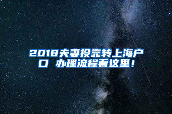 2018夫妻投靠转上海户口 办理流程看这里！