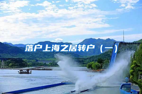 落户上海之居转户（一）