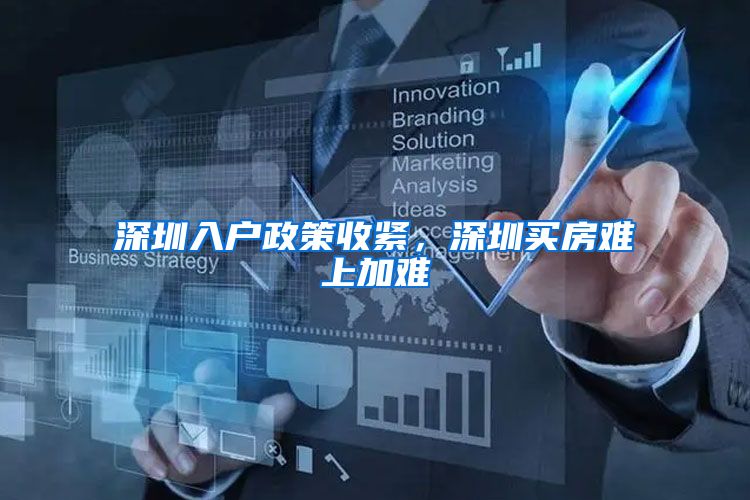 深圳入户政策收紧，深圳买房难上加难