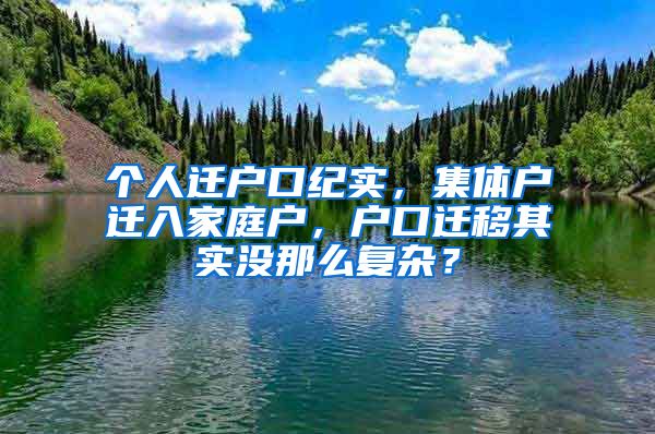 个人迁户口纪实，集体户迁入家庭户，户口迁移其实没那么复杂？