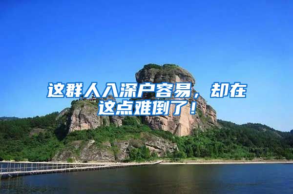 这群人入深户容易，却在这点难倒了！