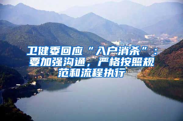 卫健委回应“入户消杀”：要加强沟通，严格按照规范和流程执行
