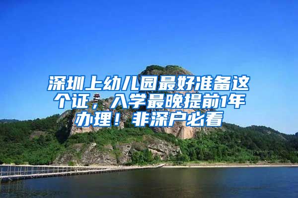 深圳上幼儿园最好准备这个证，入学最晚提前1年办理！非深户必看