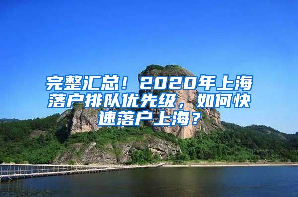 完整汇总！2020年上海落户排队优先级，如何快速落户上海？