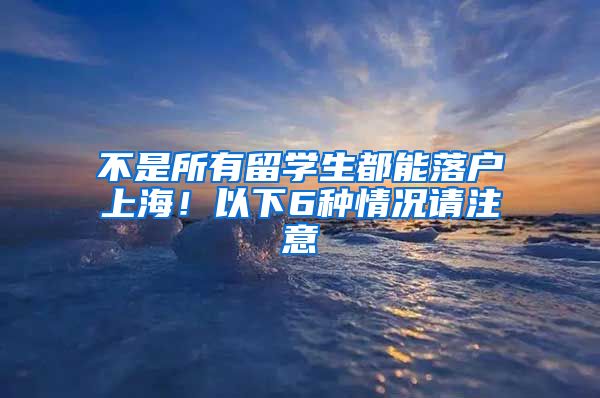 不是所有留学生都能落户上海！以下6种情况请注意