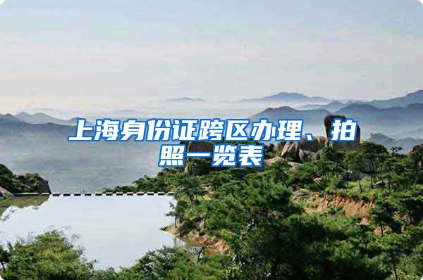 上海身份证跨区办理、拍照一览表
