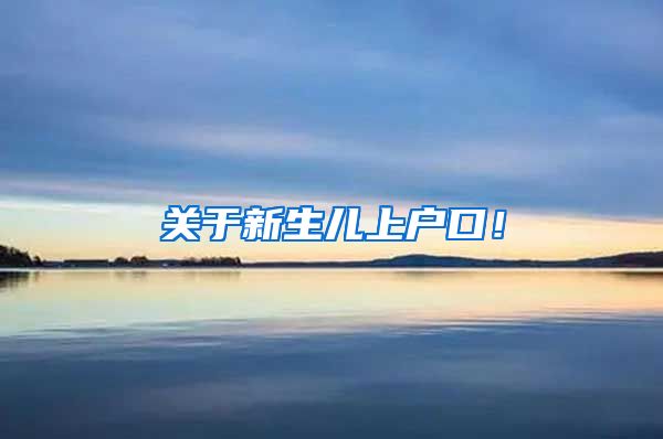 关于新生儿上户口！