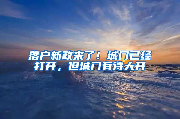 落户新政来了！城门已经打开，但城门有待大开