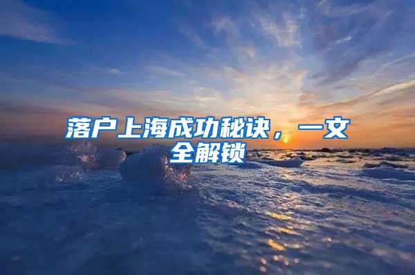 落户上海成功秘诀，一文全解锁