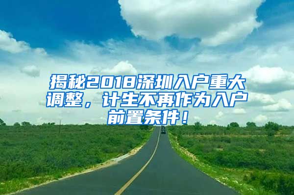 揭秘2018深圳入户重大调整，计生不再作为入户前置条件！