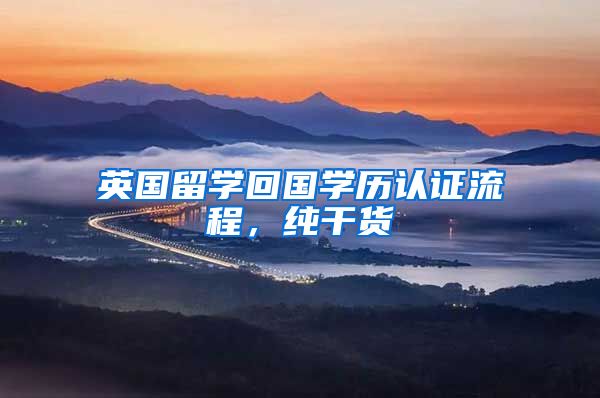 英国留学回国学历认证流程，纯干货