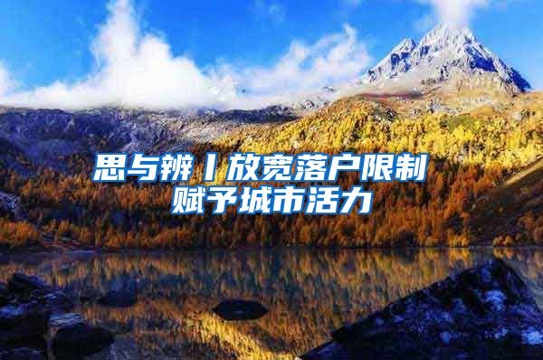 思与辨丨放宽落户限制 赋予城市活力