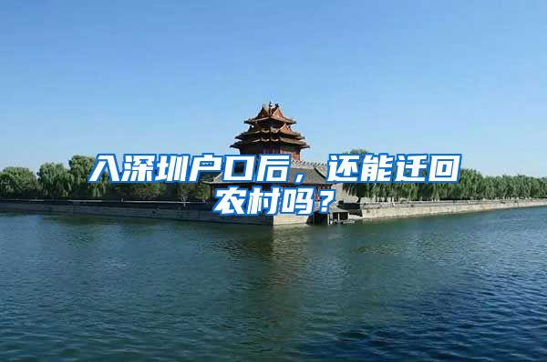 入深圳户口后，还能迁回农村吗？