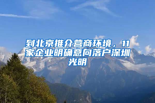 到北京推介营商环境，11家企业明确意向落户深圳光明