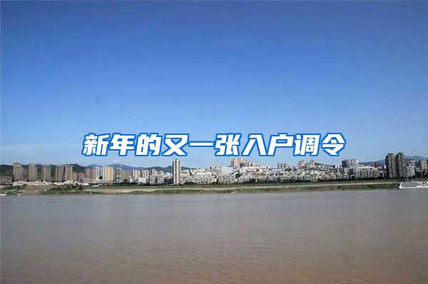 新年的又一张入户调令