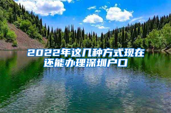 2022年这几种方式现在还能办理深圳户口