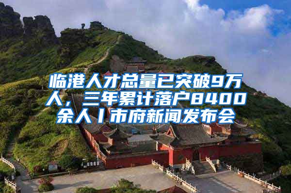 临港人才总量已突破9万人，三年累计落户8400余人丨市府新闻发布会
