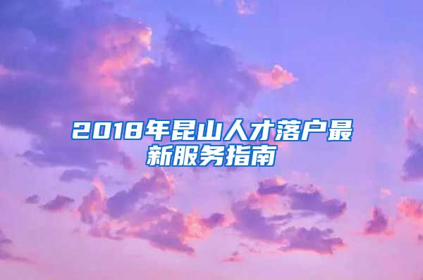 2018年昆山人才落户最新服务指南