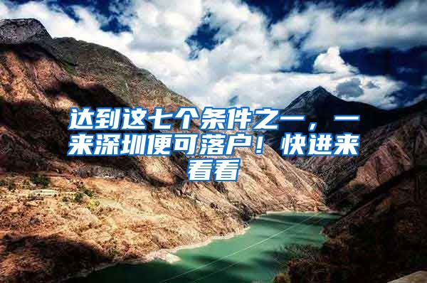 达到这七个条件之一，一来深圳便可落户！快进来看看