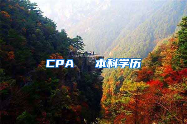 CPA ≈ 本科学历