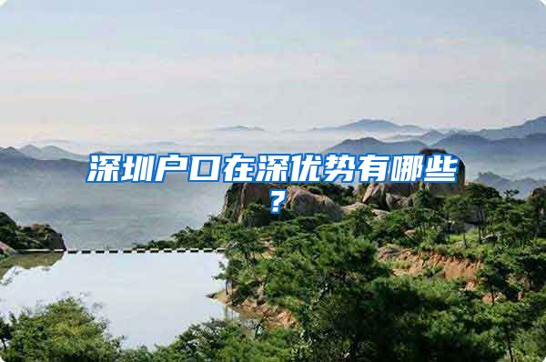 深圳户口在深优势有哪些？