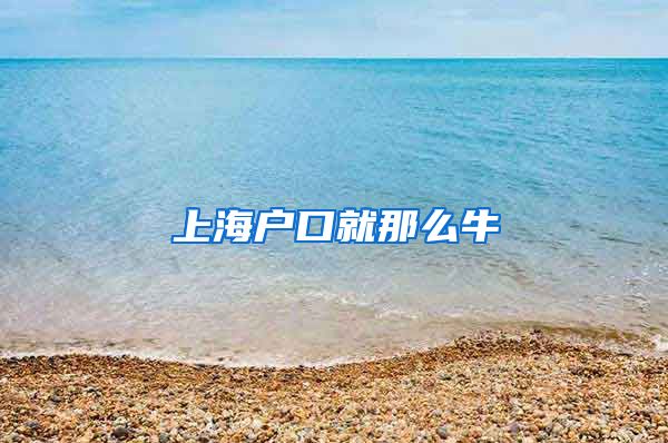 上海户口就那么牛