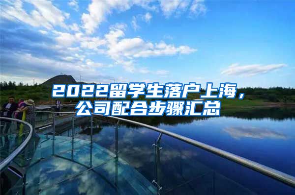 2022留学生落户上海，公司配合步骤汇总