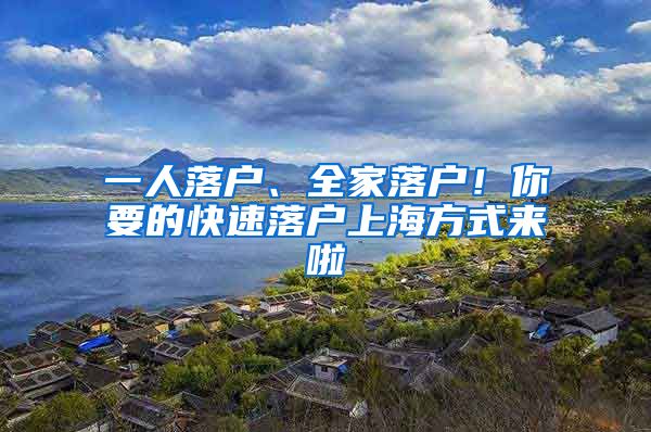 一人落户、全家落户！你要的快速落户上海方式来啦