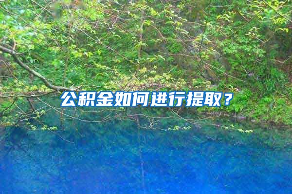 公积金如何进行提取？