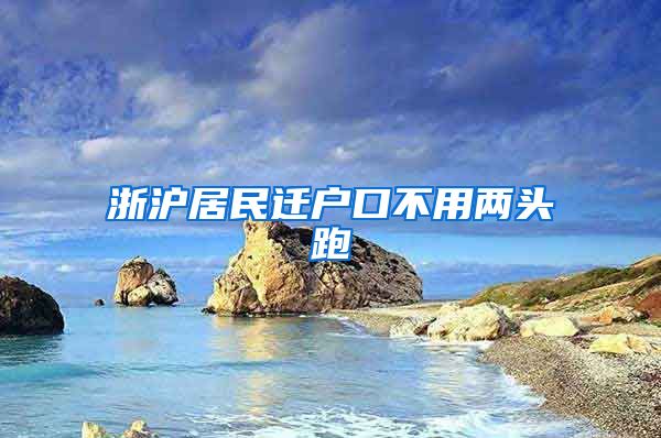 浙沪居民迁户口不用两头跑