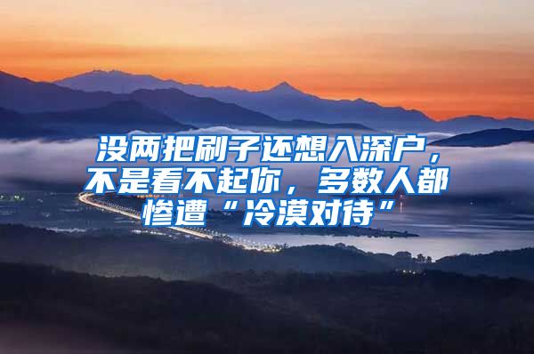 没两把刷子还想入深户，不是看不起你，多数人都惨遭“冷漠对待”