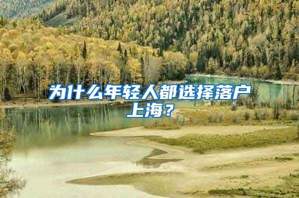 为什么年轻人都选择落户上海？