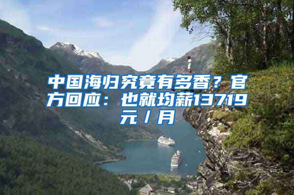 中国海归究竟有多香？官方回应：也就均薪13719元／月
