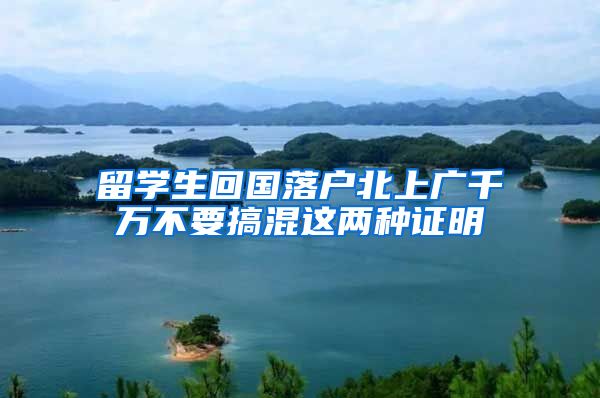 留学生回国落户北上广千万不要搞混这两种证明