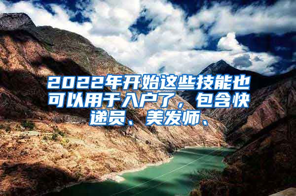 2022年开始这些技能也可以用于入户了，包含快递员、美发师、