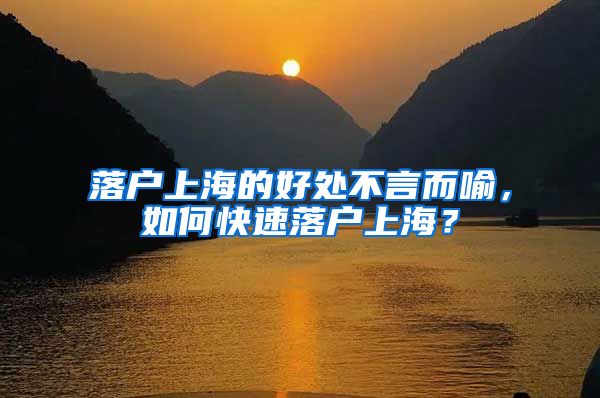 落户上海的好处不言而喻，如何快速落户上海？