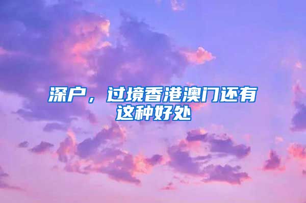 深户，过境香港澳门还有这种好处