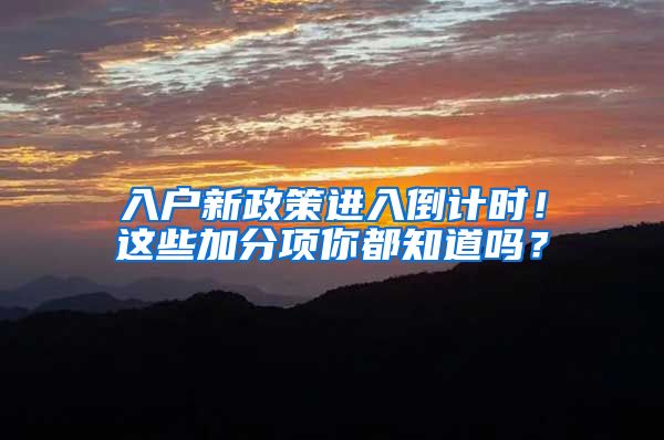 入户新政策进入倒计时！这些加分项你都知道吗？